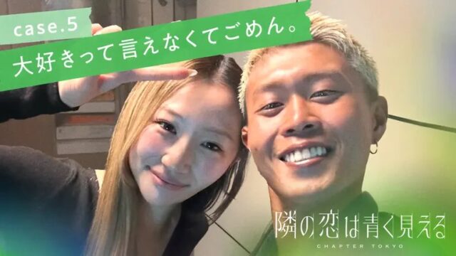 隣の恋は青く見える5　出演者　メンバー　プロフィール　インスタ　職業