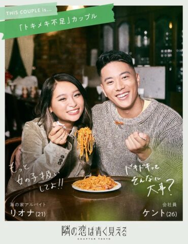 隣の恋は青く見える5　出演者　メンバー　プロフィール　インスタ　職業