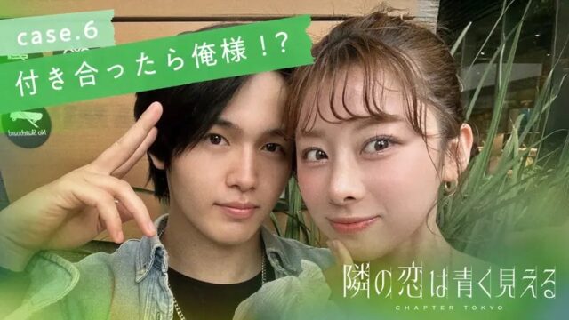 隣の恋は青く見える5　出演者　メンバー　プロフィール　インスタ　職業