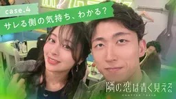 隣の恋は青く見える5　出演者　メンバー　プロフィール　インスタ　職業