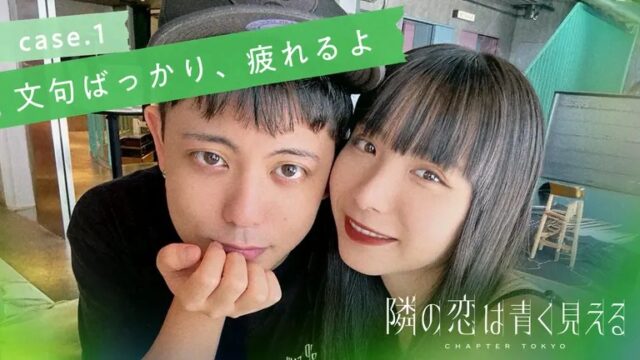 隣の恋は青く見える5　出演者　メンバー　プロフィール　インスタ　職業