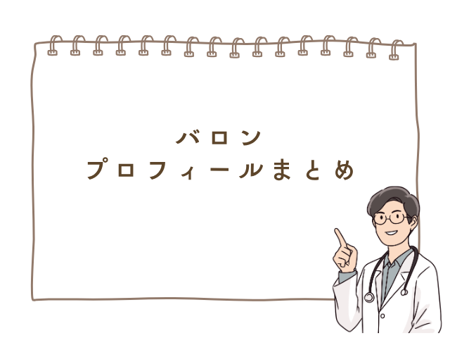 あいの里3 バロン 病院 どこ 過去 wiki 経歴 プロフィール