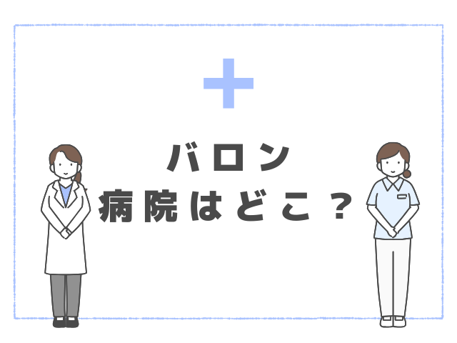 あいの里3 バロン 病院 どこ 過去 wiki 経歴 プロフィール
