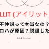 ILLIT アイリット　不仲説　本当　イロハ　原因　脱退