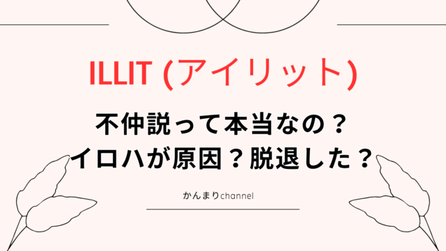 ILLIT アイリット　不仲説　本当　イロハ　原因　脱退
