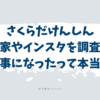 さくらだけんしん　インスタ　実家　火事　本当