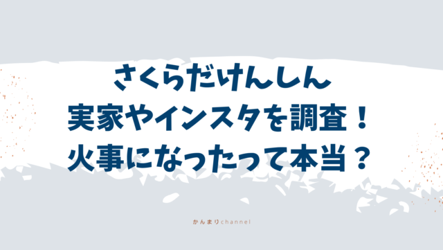 さくらだけんしん　インスタ　実家　火事　本当