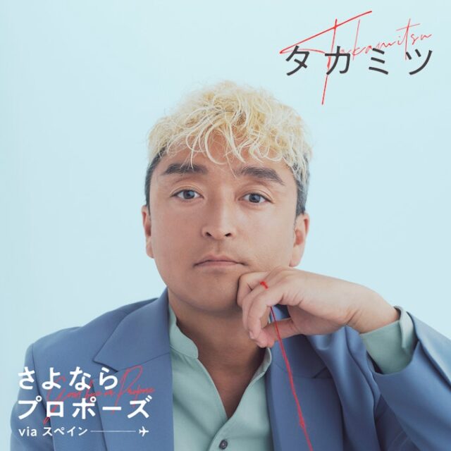 さよならプロポーズ　タカミツ　wiki プロフィール　仕事　会社　年収