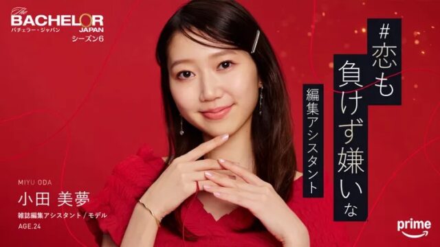 バチェラー6 小田美夢 職業 会社 雑誌 母親 家族構成 韓国 経歴