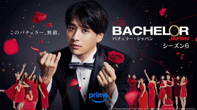 バチェラー６　その後　結婚　最終回　感想　面白くない