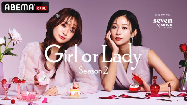 GIRLorLADY２　ガールオアレディ２　ガールオアレディシーズン２　出演者　メンバー　プロフィール　インスタ　職業