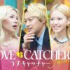 ラブキャッチャージャパン2　MC　プロフィール　ルール　番組概要