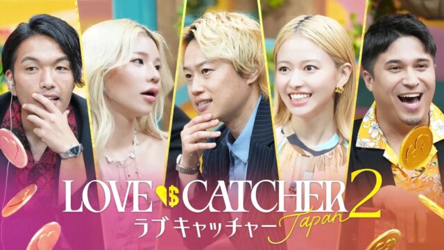 ラブキャッチャージャパン2　MC　プロフィール　ルール　番組概要