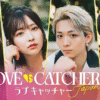 ラブキャッチャージャパン2 出演メンバー　プロフィール　職業　インスタ