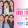ラブトランジット3 出演　メンバー　プロフィール　インスタ