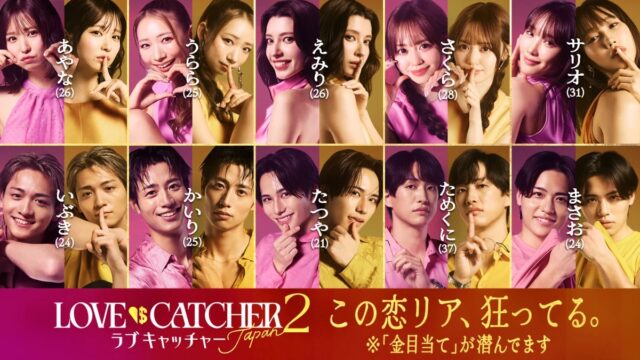 ラブキャッチャー2　結果　最終回　ネタバレ　成立カップル