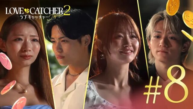 ラブキャッチャー2　その後　まさお　うらら　交際　いぶき　マネー　使い道