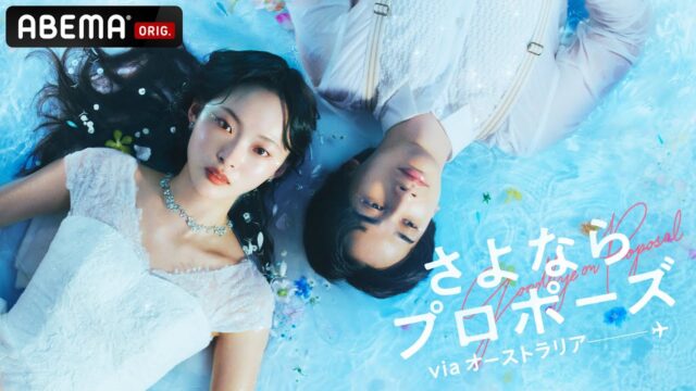 さよならプロポーズviaオーストラリア　出演メンバー　プロフィール　SNS