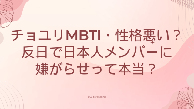 チョユリ　MBTI　性格　悪い　反日