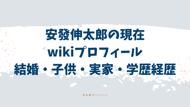 安發伸太郎　現在　wiki　結婚　子供　実家　学歴　経歴