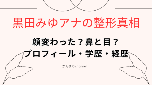 黒田みゆアナ　顔変わった　鼻　目　整形　真相