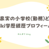 千間泉実　小学校　どこ　wiki　学歴　経歴　プロフィール