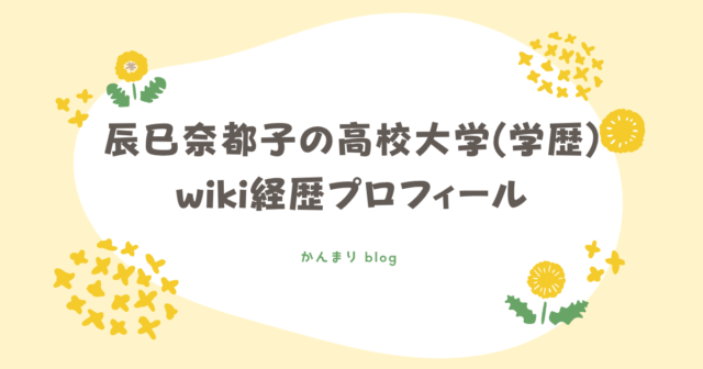 辰巳奈都子　高校　大学　学歴　wiki　経歴　プロフィール