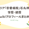 恋リア　恋愛病院　石丸伸二　学歴　経歴　wikiプロフィール