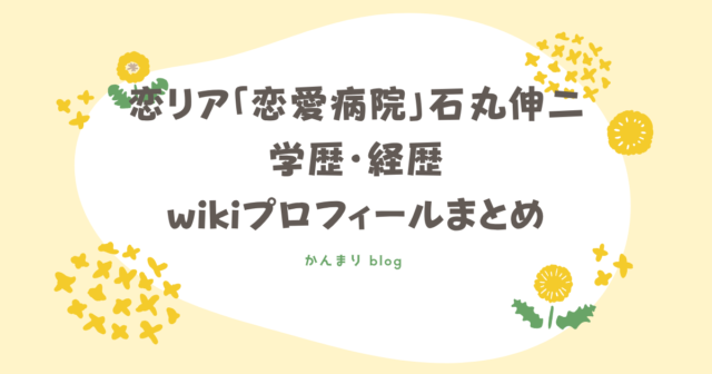 恋リア　恋愛病院　石丸伸二　学歴　経歴　wikiプロフィール