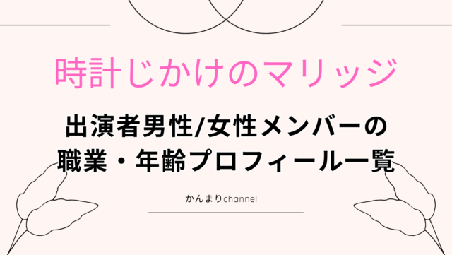時計じかけのマリッジ　出演者　男性　女性　メンバー　職業　年齢　プロフィール