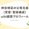 神谷明采　父　母　兄弟　実家　家族構成　wiki　経歴　プロフィール