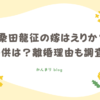 桑田龍征　嫁　えりか　子供　離婚理由