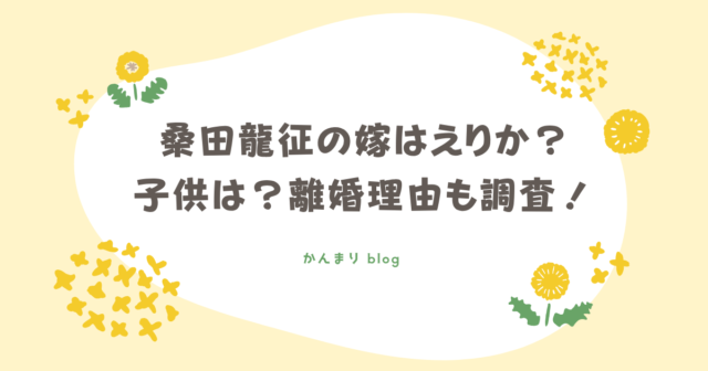 桑田龍征　嫁　えりか　子供　離婚理由