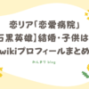 恋愛病院　石黒英雄　ひでお)　結婚　子供　wiki　学歴　プロフィール