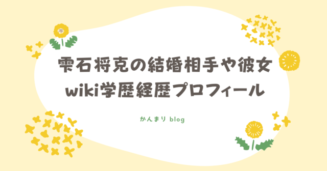 雫石将克　結婚相手　彼女　wiki　学歴　経歴　プロフィール