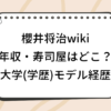 櫻井将治 wiki 年収 寿司屋 どこ 大学 学歴 モデル 経歴 プロフィール