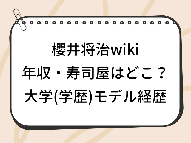 櫻井将治 wiki 年収 寿司屋 どこ 大学 学歴 モデル 経歴 プロフィール