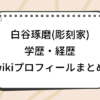 白谷琢磨 彫刻家 wiki 学歴 経歴 プロフィール バチェロレッテ4