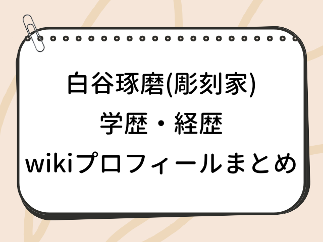 白谷琢磨 彫刻家 wiki 学歴 経歴 プロフィール バチェロレッテ4