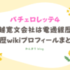 水越寛文　会社　電通　経歴　学歴　wikiプロフィール　バチェロレッテ4