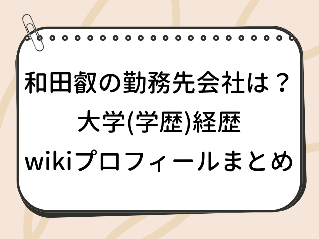 和田叡 勤務先会社 大学 学歴 経歴 wiki プロフィール