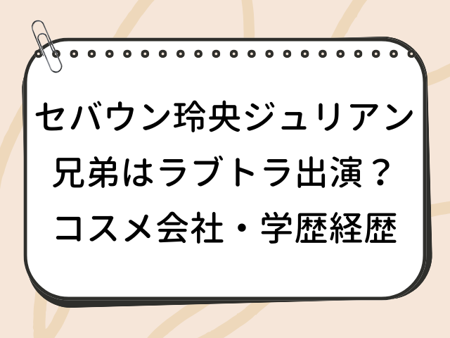 セバウン玲央ジュリアン 兄弟 ラブトラ コスメ会社 学歴 経歴 wiki プロフィール