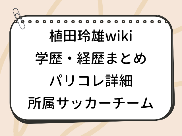 植田玲雄 wiki 学歴 パリコレ サッカーチーム 経歴