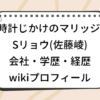 時計じかけのマリッジ Sリョウ 佐藤崚 wiki 会社 学歴 経歴 プロフィール