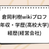 倉岡利樹 wiki 年収 学歴 高校 大学 経歴 経営会社