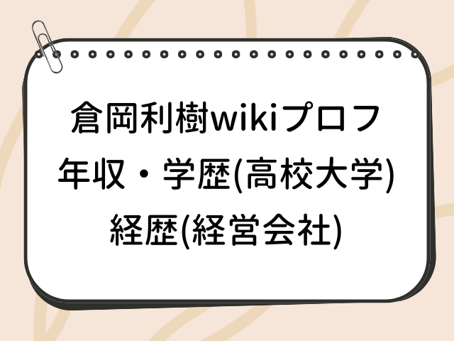 倉岡利樹 wiki 年収 学歴 高校 大学 経歴 経営会社