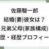 佐藤駿一郎 結婚 妻 彼女 兄弟 父 母 家族構成 wiki 学歴 経歴 プロフィール