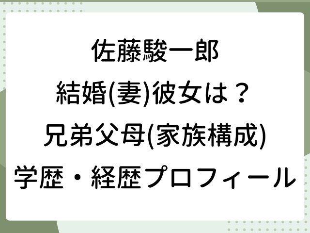 佐藤駿一郎 結婚 妻 彼女 兄弟 父 母 家族構成 wiki 学歴 経歴 プロフィール