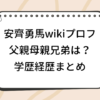 安齊勇馬 父親 母親 兄弟 家族構成 wiki 学歴 経歴 プロフィール