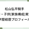 松山弘平 妻 子供 家族構成 実家 wiki 学歴 経歴 プロフィール